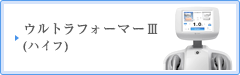 ウルトラフォーマーⅢ（ハイフ）